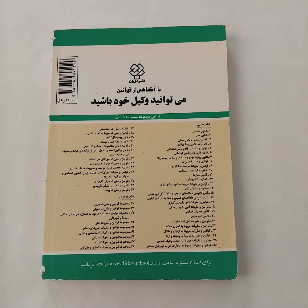 کتاب قانون روابط موجر و مستاجر